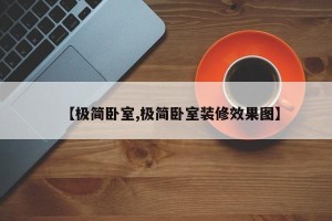 【极简卧室,极简卧室装修效果图】