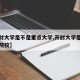 【开封大学是不是重点大学,开封大学是不是本科院校】
