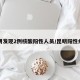 昆明发现2例核酸阳性人员/昆明阳性病例