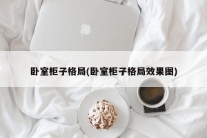 卧室柜子格局(卧室柜子格局效果图)
