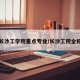 长沙工学院重点专业/长沙工院全称