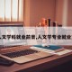 【人文学科就业前景,人文学专业就业方向】