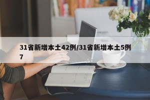 31省新增本土42例/31省新增本土5例7