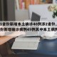 【31省份新增本土确诊40例涉2省份,31省份新增确诊病例49例其中本土病例24例】
