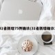 31省新增75例确诊/31省新增确诊1