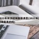 2021年长沙封城最新消息(2021长沙封城是真的吗)