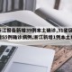 【浙江报告新增39例本土确诊,31省区市新增55例确诊病例,浙江新增1例本土病例】