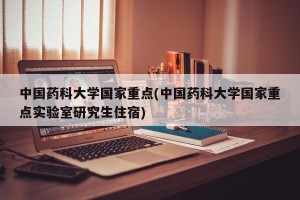 中国药科大学国家重点(中国药科大学国家重点实验室研究生住宿)