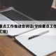 高校重点工作推进会讲话(学校重点工作推进情况汇报)