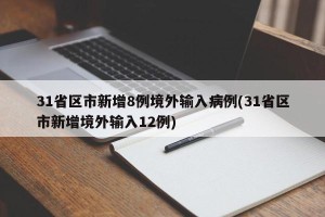 31省区市新增8例境外输入病例(31省区市新增境外输入12例)