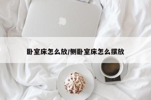 卧室床怎么放/侧卧室床怎么摆放