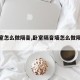 【卧室怎么做隔音,卧室隔音墙怎么做隔音好】