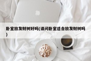 卧室放发财树好吗(请问卧室适合放发财树吗)