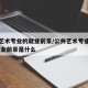 公共艺术专业的就业前景/公共艺术专业学什么,就业前景是什么
