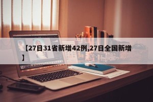 【27日31省新增42例,27日全国新增】