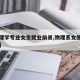 【物理学专业女生就业前景,物理系女生毕业去向】