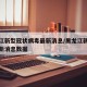 黑龙江新型冠状病毒最新消息/黑龙江新冠疫情最新消息数据