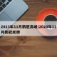 2023年11月新冠高峰/2020年11月新冠反弹