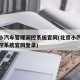 北京小汽车管理调控系统官网(北京小汽车管理调控系统官网登录)