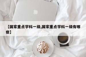 【国家重点学科一级,国家重点学科一级有哪些】