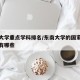 东南大学重点学科排名/东南大学的国家重点学科有哪些
