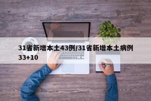 31省新增本土43例/31省新增本土病例33+10