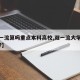 【双一流算吗重点本科高校,双一流大学是重本吗?】