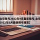 【北京限号2022年9月最新限号,北京限号2022年9月最新限号规定】