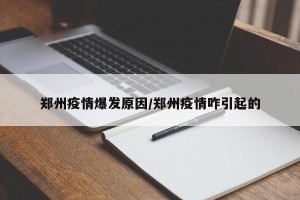 郑州疫情爆发原因/郑州疫情咋引起的