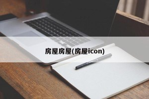 房屋房屋(房屋icon)