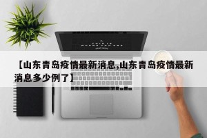 【山东青岛疫情最新消息,山东青岛疫情最新消息多少例了】