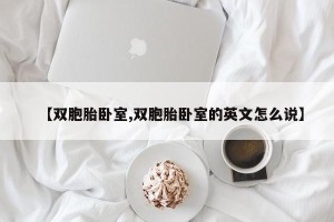 【双胞胎卧室,双胞胎卧室的英文怎么说】