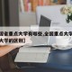 【全国省重点大学有哪些,全国重点大学和省重点大学的区别】