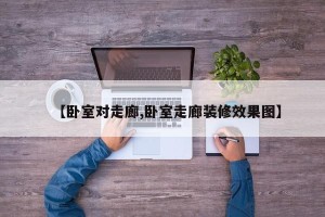 【卧室对走廊,卧室走廊装修效果图】