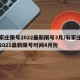 石家庄限号2022最新限号3月/石家庄限号2021最新限号时间4月份