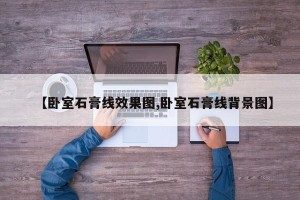 【卧室石膏线效果图,卧室石膏线背景图】