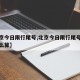 【北京今日限行尾号,北京今日限行尾号字母按什么算】