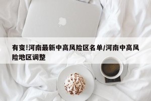 有变!河南最新中高风险区名单/河南中高风险地区调整