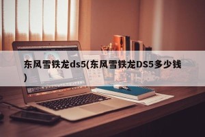 东风雪铁龙ds5(东风雪铁龙DS5多少钱)