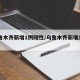 乌鲁木齐新增1例阳性/乌鲁木齐新增111例