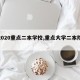 【2020重点二本学校,重点大学二本院校】