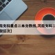 【河南文科重点二本分数线,河南文科二本学校录取位次】