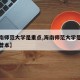 【海南师范大学是重点,海南师范大学是重点还是普本】