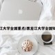 黑龙江大学全国重点/黑龙江大学全国知名度