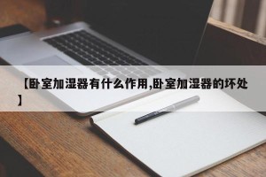 【卧室加湿器有什么作用,卧室加湿器的坏处】