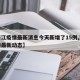 【浙江疫情最新消息今天新增了15例,浙江疫情最新动态】