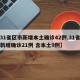 【31省区市新增本土确诊42例,31省区市新增确诊21例 含本土9例】