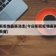 今日新疫情最新消息(今日新冠疫情最新消息实时数据)