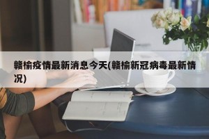 赣榆疫情最新消息今天(赣榆新冠病毒最新情况)