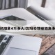沈阳已隔离4万多人/沈阳疫情被隔离多少人